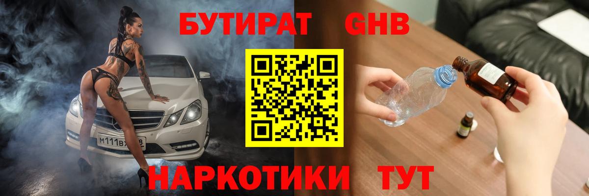 БУТИРАТ  Усолье-Сибирское  БУТИРАТ бутандиол 