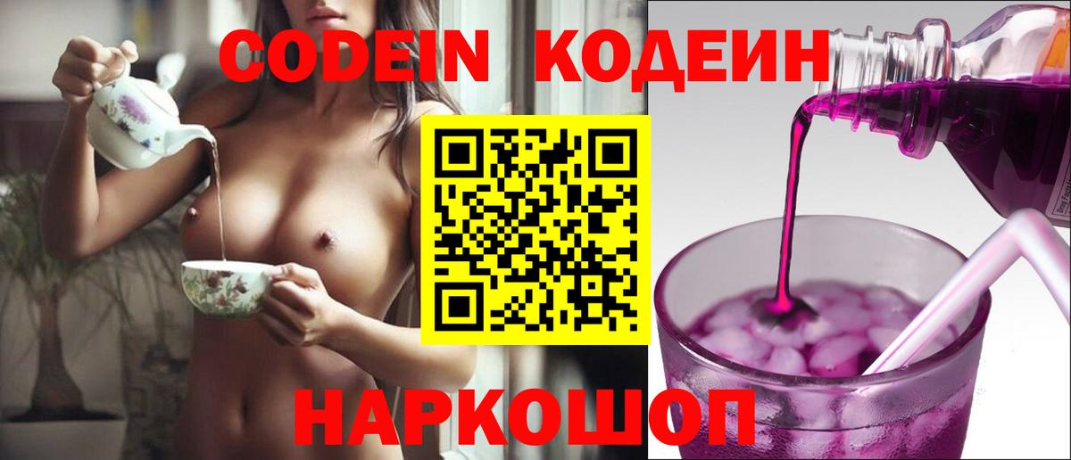 Кодеин Purple Drank  Вход с VPN  Усолье-Сибирское  Кодеиновый сироп Lean Purple Drank 