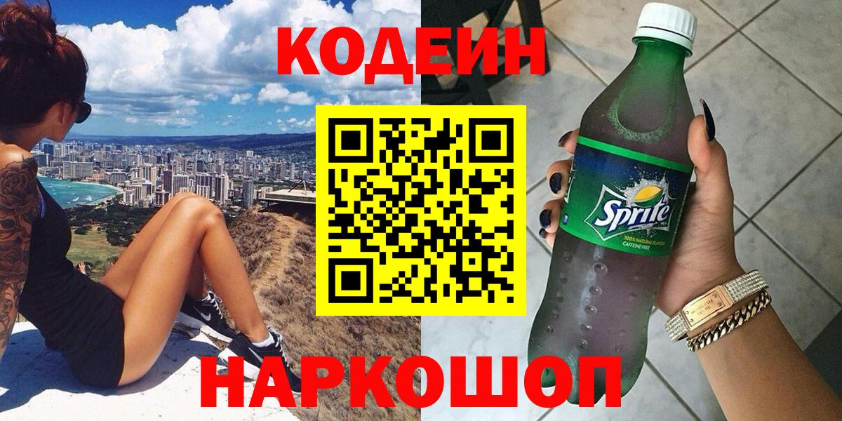 Кодеиновый сироп Lean Purple Drank  Кодеин напиток Lean (лин)  Усолье-Сибирское 